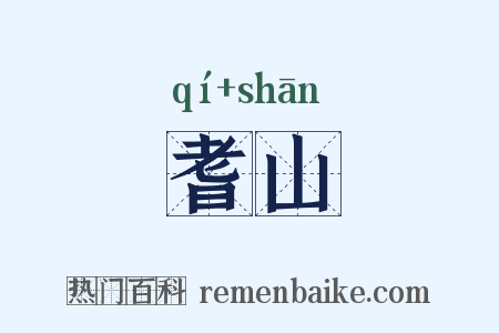 耆山是什么意思的图片